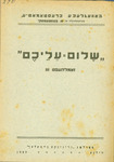 Sholem Aleichem III by S Bastomski